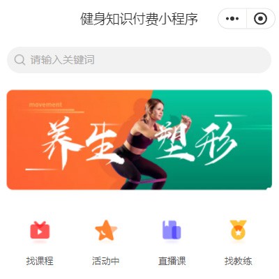 靖边健身知识付费小程序开发